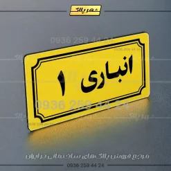 پلاک انباری 37 - تصویر 9